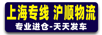 上海专线  沪顺物流