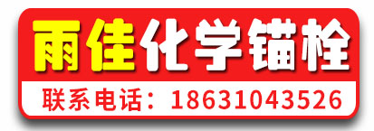 雨佳化学锚栓 机械锚栓