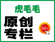 毛毛原创专栏