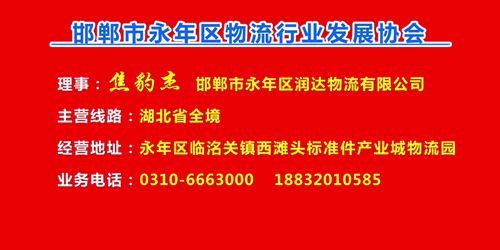 理事：焦豹杰  邯郸市永年区润达物流有限公司