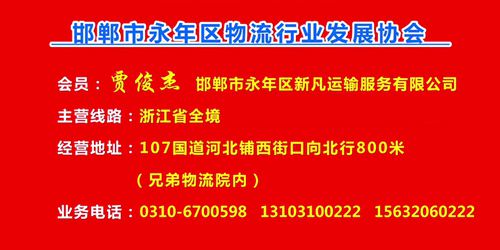 会员：贾俊杰  邯郸市永年区新凡运输服务有限公司