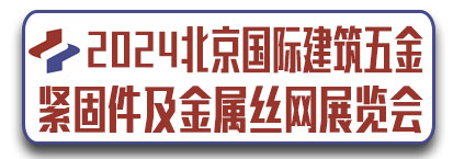 2024北京国际建筑五金、紧固件及金属丝网展览会