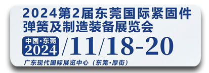 2024第二届东莞国际紧固件弹簧及制造装备展览会