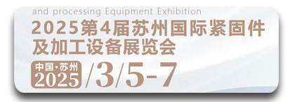 2025第四届苏州国际紧固件及加工设备展览会