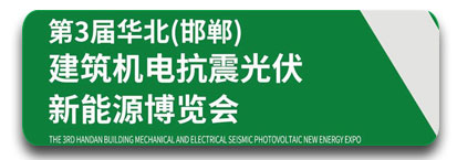 第三届华北（邯郸）光伏新能源暨建筑机电抗震博览会