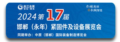 第十七届中国·邯郸（永年）紧固件及设备展览会
