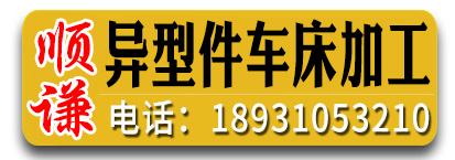 顺谦异型件车床加工