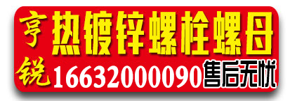 亨锐热镀锌螺栓螺母平弹垫