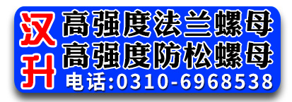 汉升高强度法兰螺母，高强度防松螺母