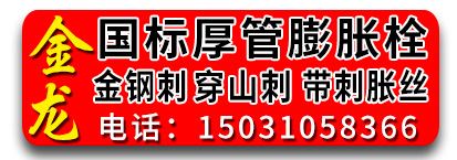 金龙国标厚管膨胀栓​  穿山刺 金钢刺  带刺膨胀丝