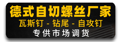 森昌德式自切螺丝  钻尾丝  自攻丝  瓦斯钉