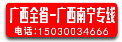 广西全省 广西南宁专线 东方物流