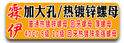 霖伊加大孔螺母，热镀锌螺母