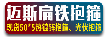 迈斯扁铁抱箍 热镀锌抱箍 光伏抱箍