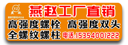 燕赵高强度外六角螺栓 高强度双头螺栓 全螺纹螺柱