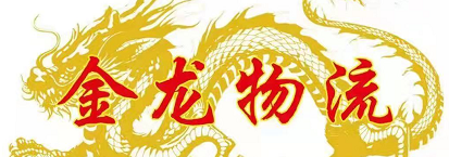 金龙物流 浙江专线