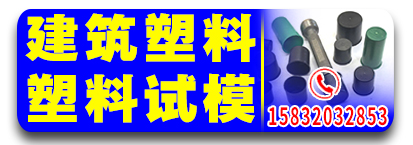 万华建筑塑料 塑料试模 