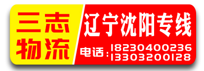 三志物流 辽宁沈阳专线