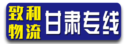 甘肃专线  致和物流