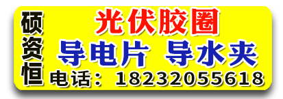 硕资恒光伏胶圈 导电片 导水夹