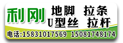利刚地脚螺丝 拉条 U型丝 拉杆