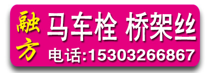融方马车栓 马车螺栓