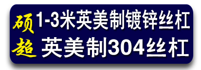硕超丝杠  英美制镀锌丝杆  英美制不锈钢丝杠  