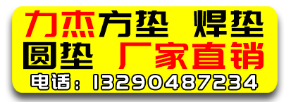 力杰.方垫.焊垫.圆垫.厂家直销