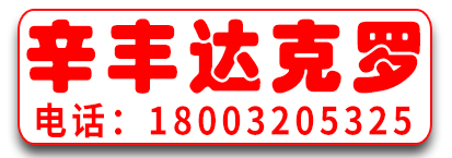 辛丰达克罗 