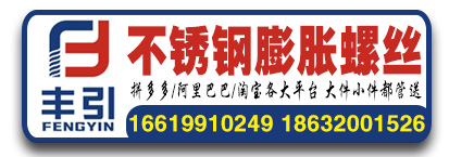 丰引不锈钢膨胀
