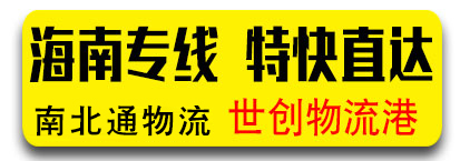海南全境  南北通物流