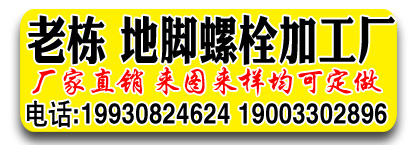 老栋地脚螺栓 预埋件  厂家直销
