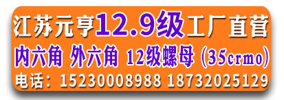 元亨12.9级内六角螺栓 高强度螺栓 12级螺母(35crmo)