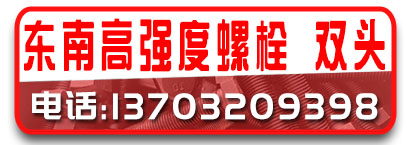 东南高强度螺栓  高强度双头螺栓
