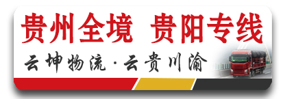 云坤物流 贵州全境 贵阳专线