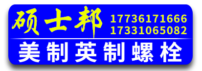 硕士邦美制英制螺栓