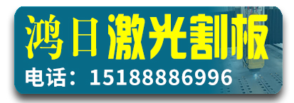 鸿日激光割板