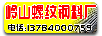 岭山螺纹钢料厂