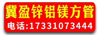 冀盈锌铝镁方管