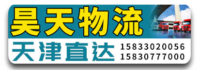 昊天物流天津直达