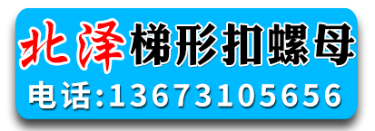 北泽梯形扣螺母