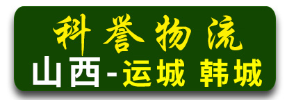 山西专线 科誉物流