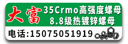 大富35Crmo高强度螺母 8.8级热镀锌螺母 35Crmo螺母