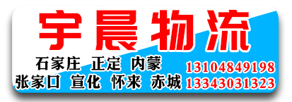宇晨物流  河北专线
