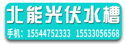 北能光伏水槽