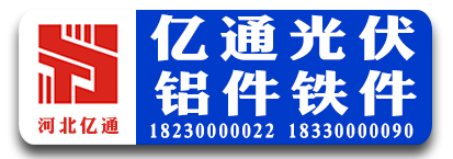 亿通光伏配件 铝件铁件