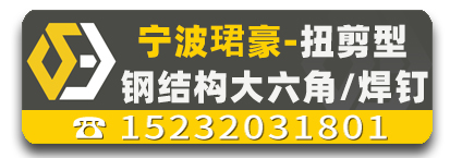 宁波珺豪扭剪型，钢结构大六角，焊钉