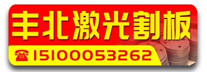 丰北激光割板 激光切割 剪板