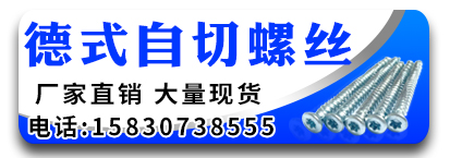 德式自切螺丝 厂家直销 大量现货 