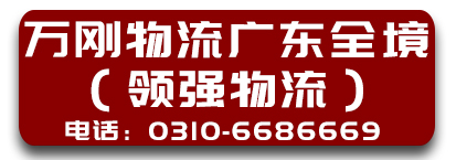 万刚物流广东全境（领强物流）
